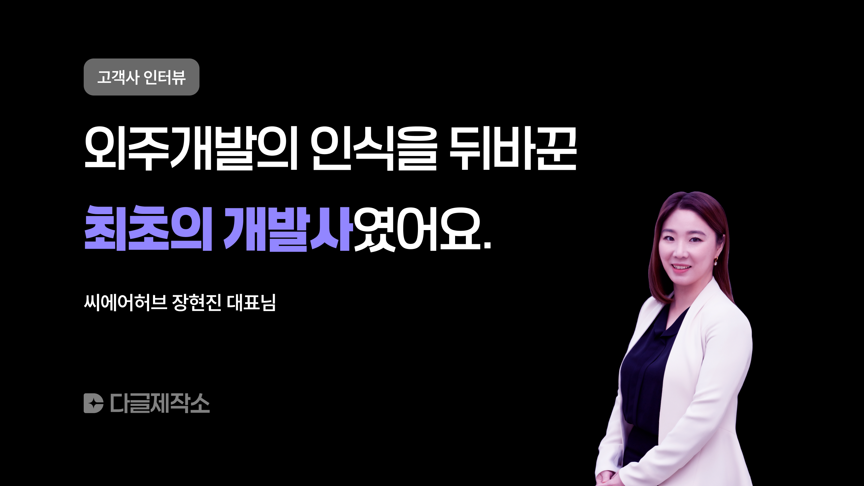 [씨에어허브] "외주개발의 인식을 뒤바꾼 최초의 개발사였어요"